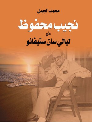 cover image of نجيب محفوظ في ليالي سان استيفانو
